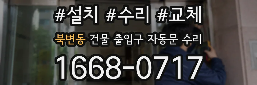 북변동 건물 출입구 자동문 수리