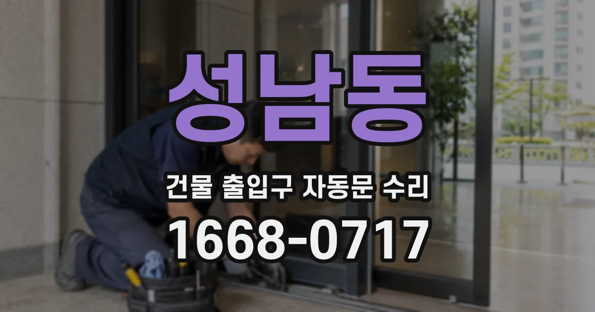 성남동 건물 출입구 자동문 수리