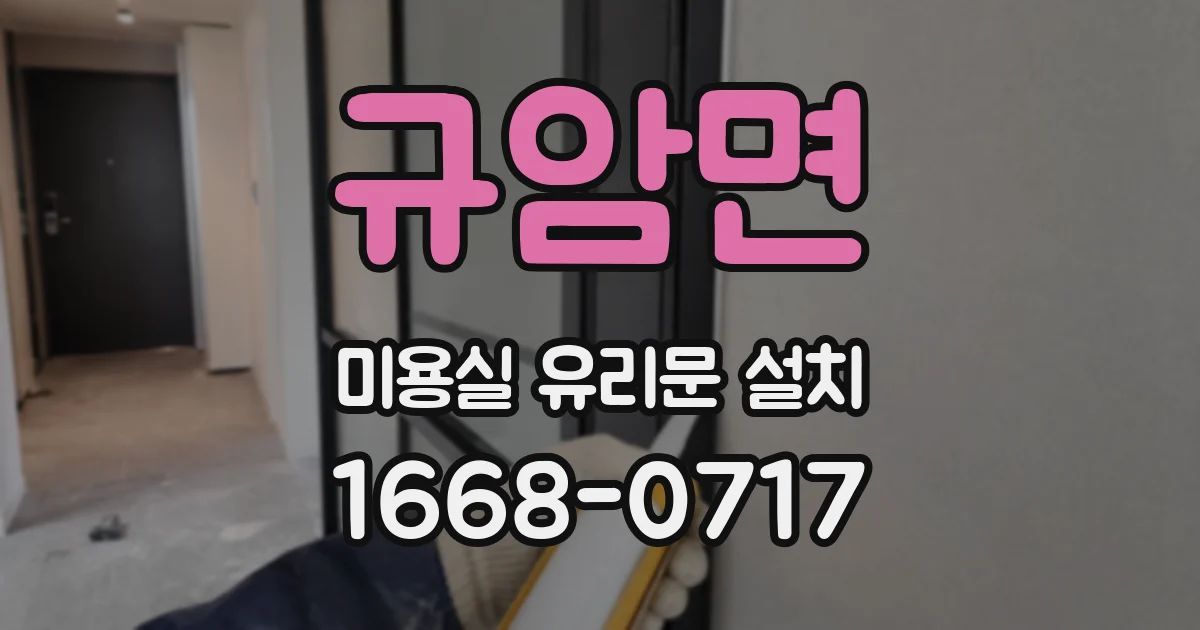 규암면 미용실 유리문 설치