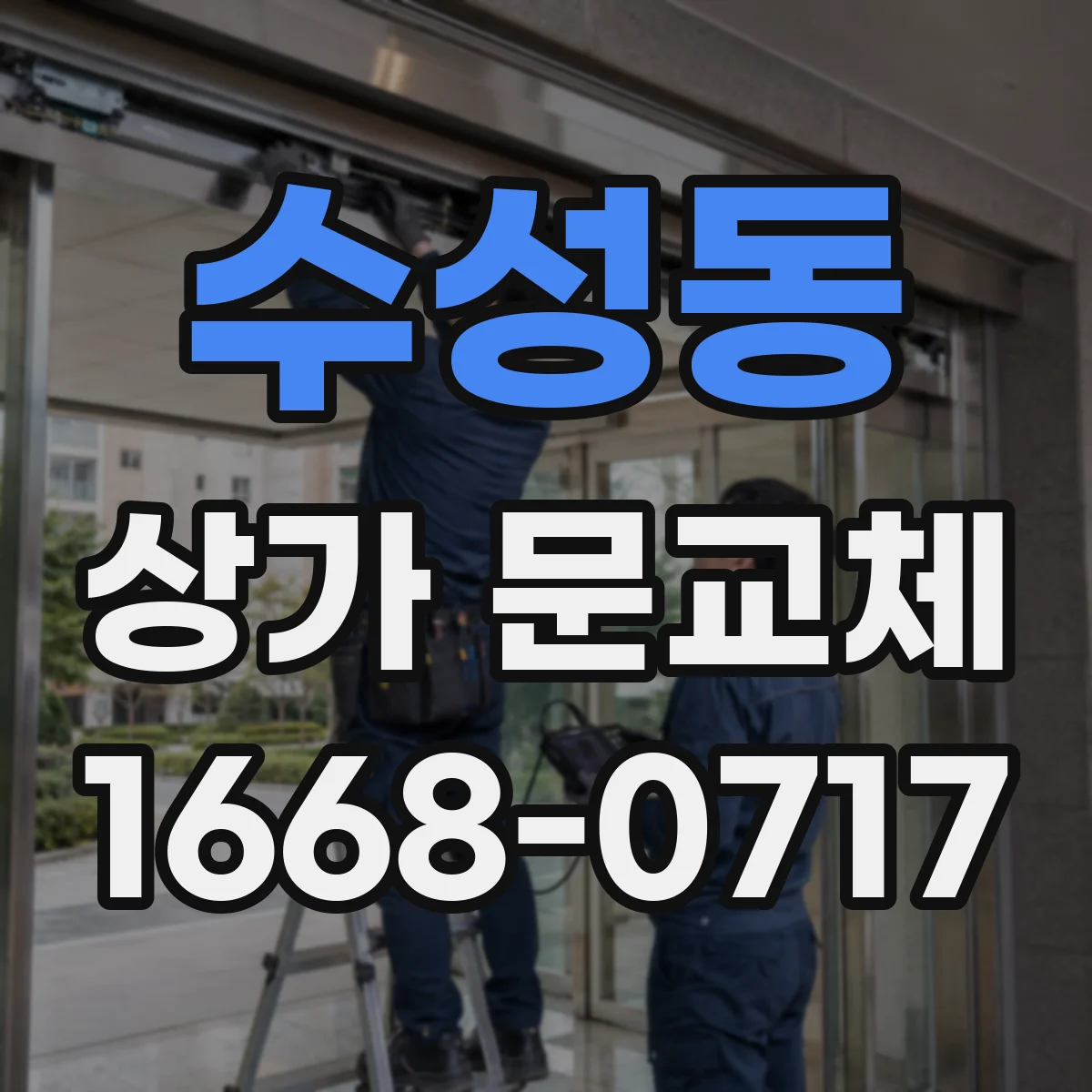 수성동 상가 문교체 계약 전 확인할 문 사양과 컬러 범위
