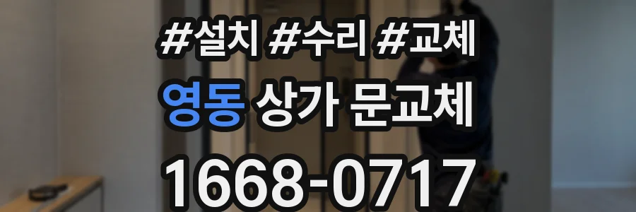 영동 상가 문교체
