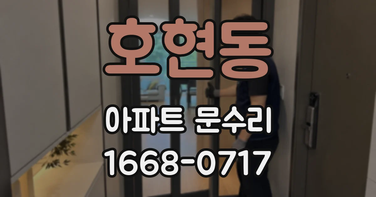 호현동 아파트 문수리