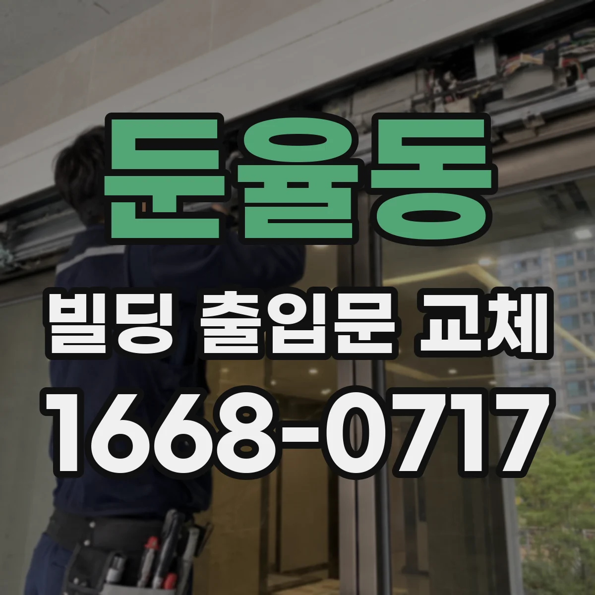 둔율동 빌딩 출입문 교체