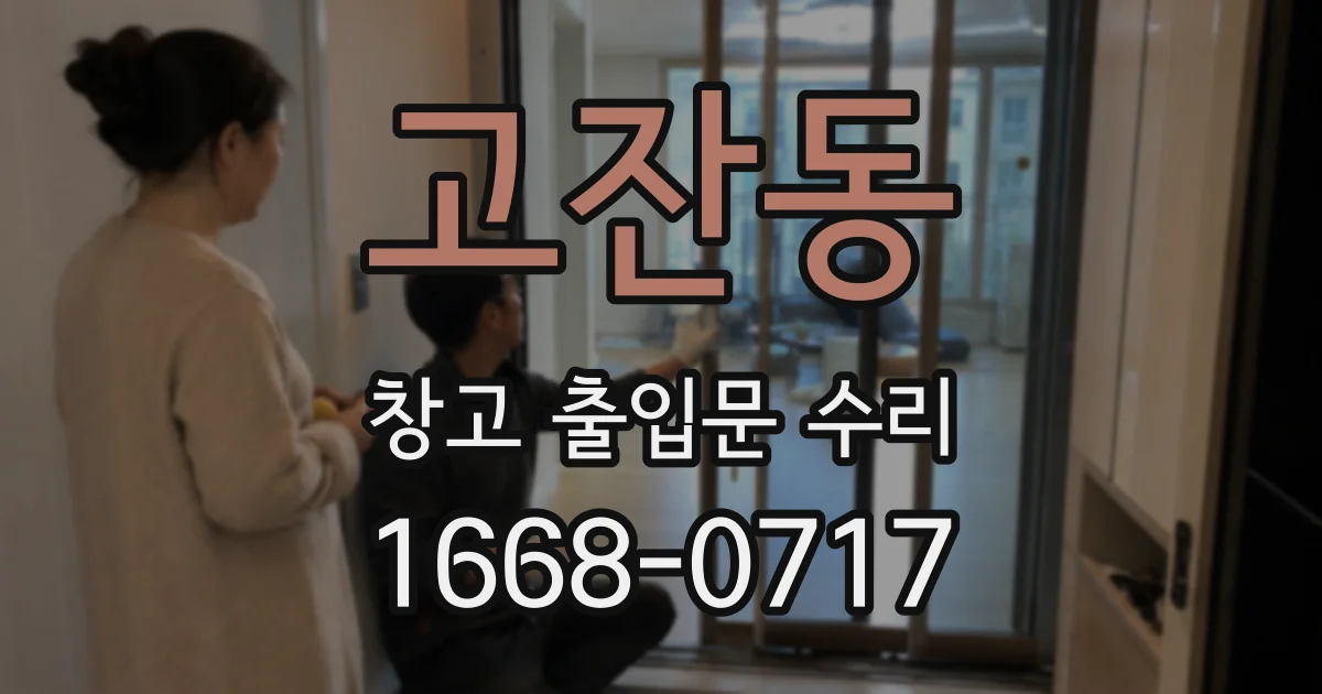 고잔동 창고 출입문 수리