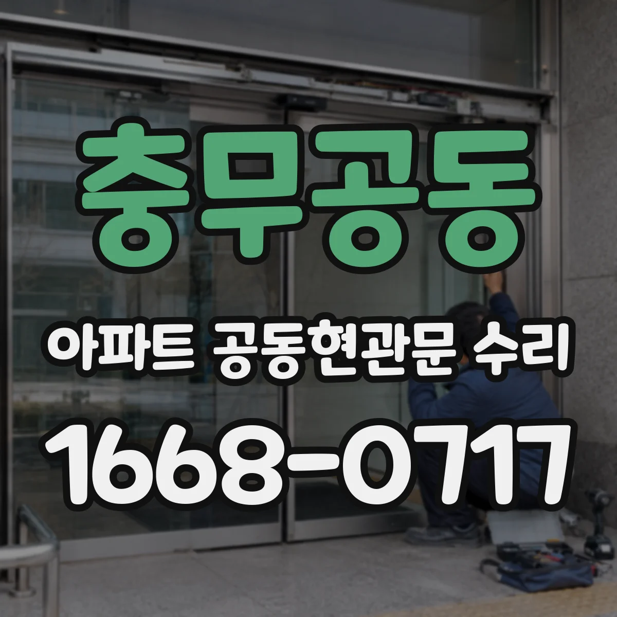 충무공동 아파트 공동현관문 수리