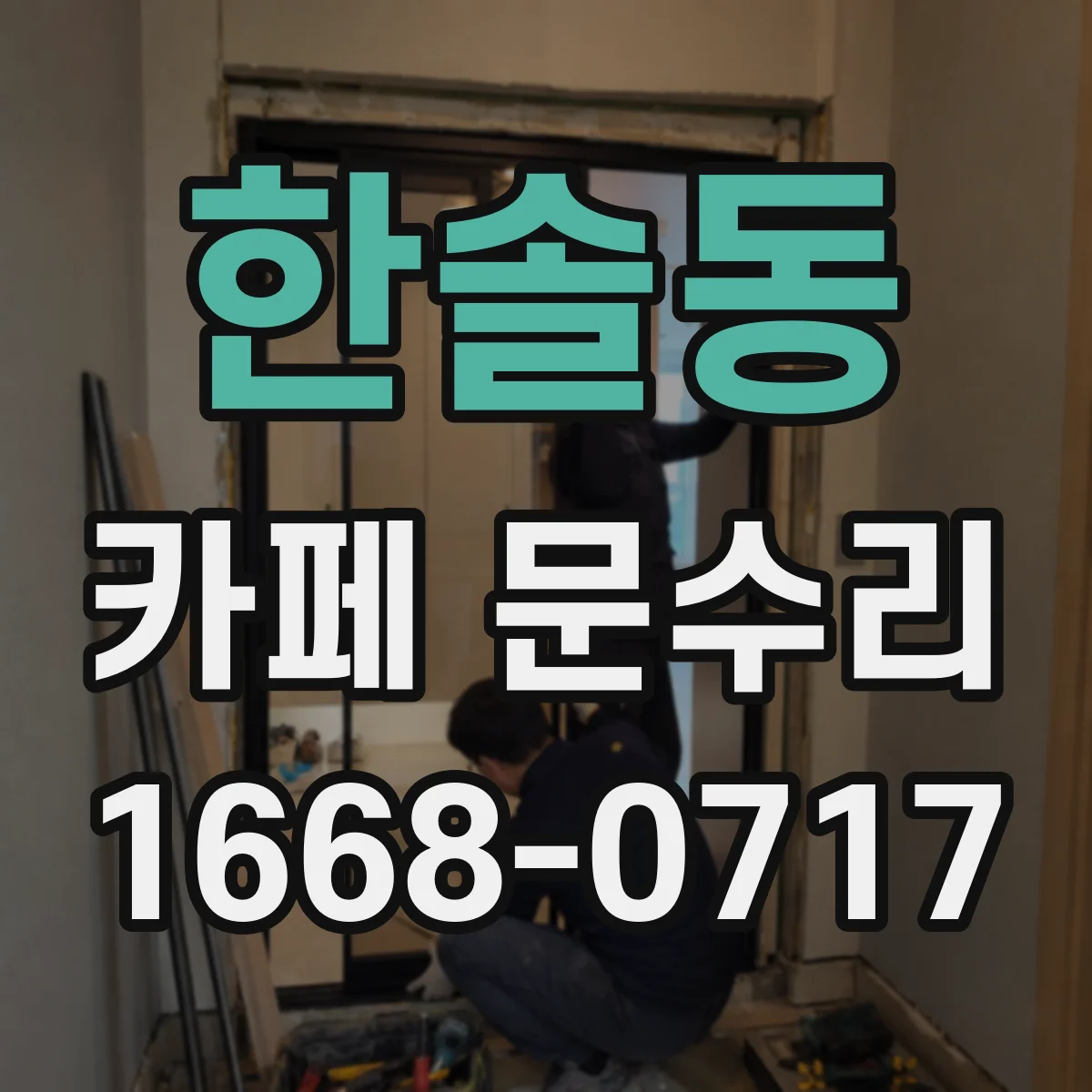 한솔동 카페 문수리