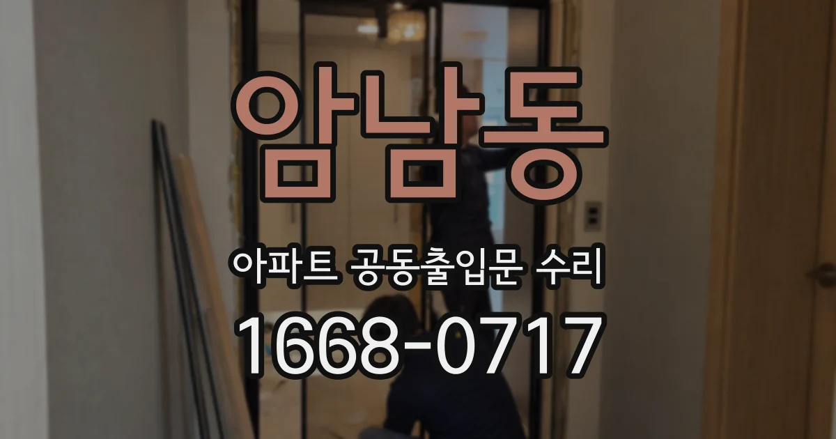 암남동 아파트 공동출입문 수리