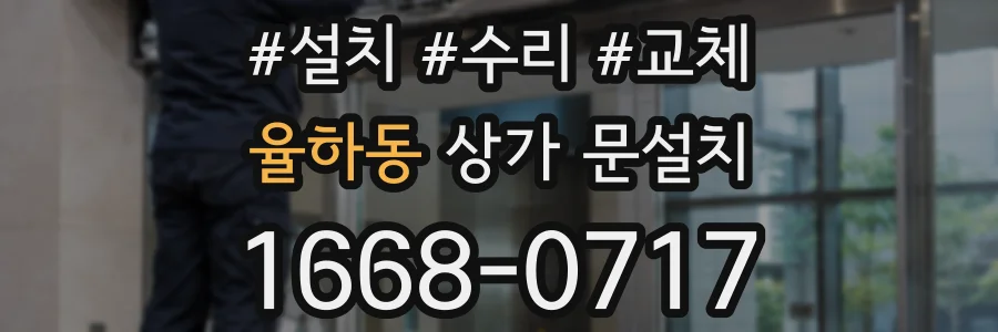 율하동 상가 문설치