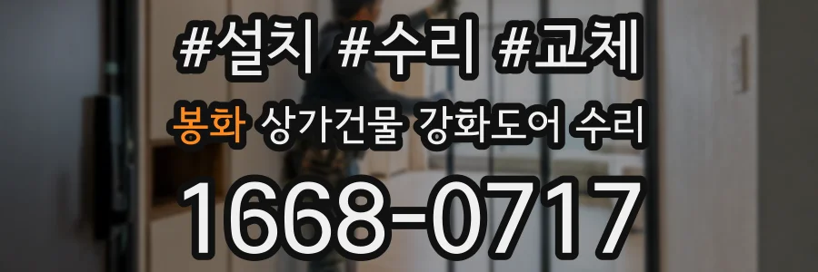 봉화 상가건물 강화도어 수리