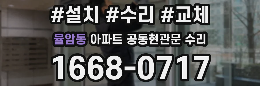율암동 아파트 공동현관문 수리