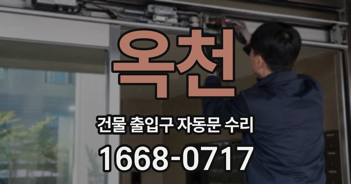 옥천 건물 출입구 자동문 수리