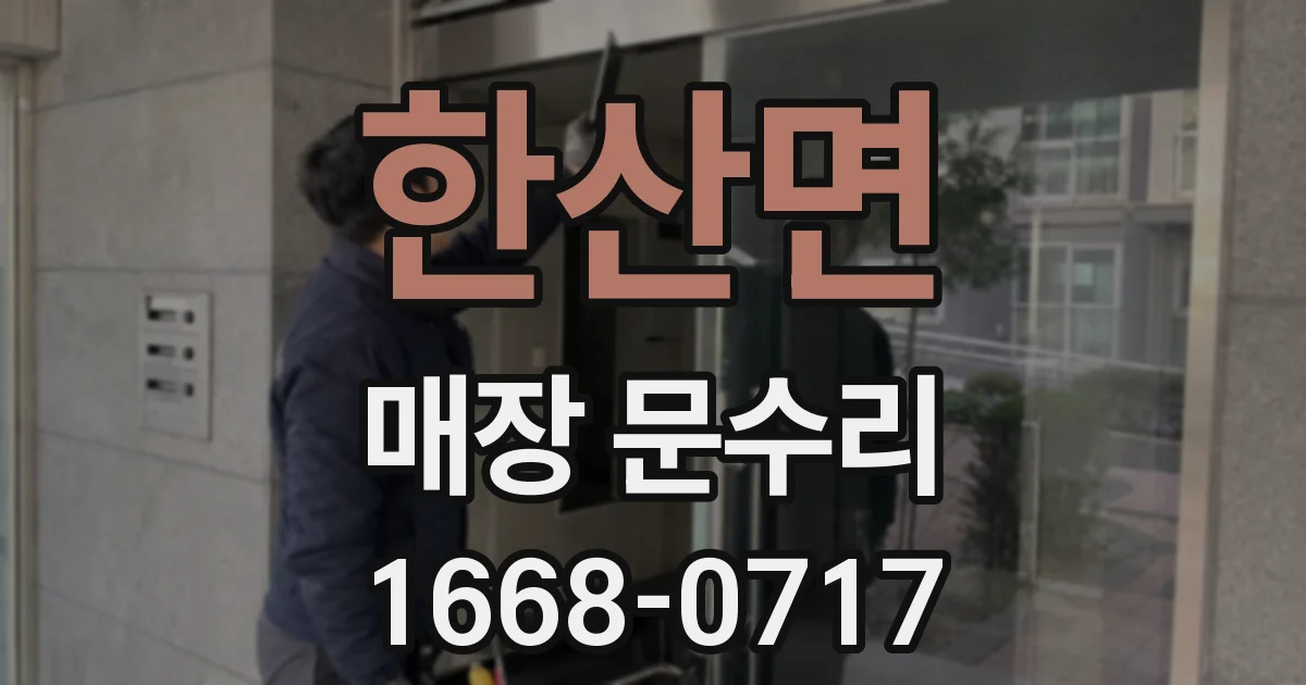 한산면 매장 문수리