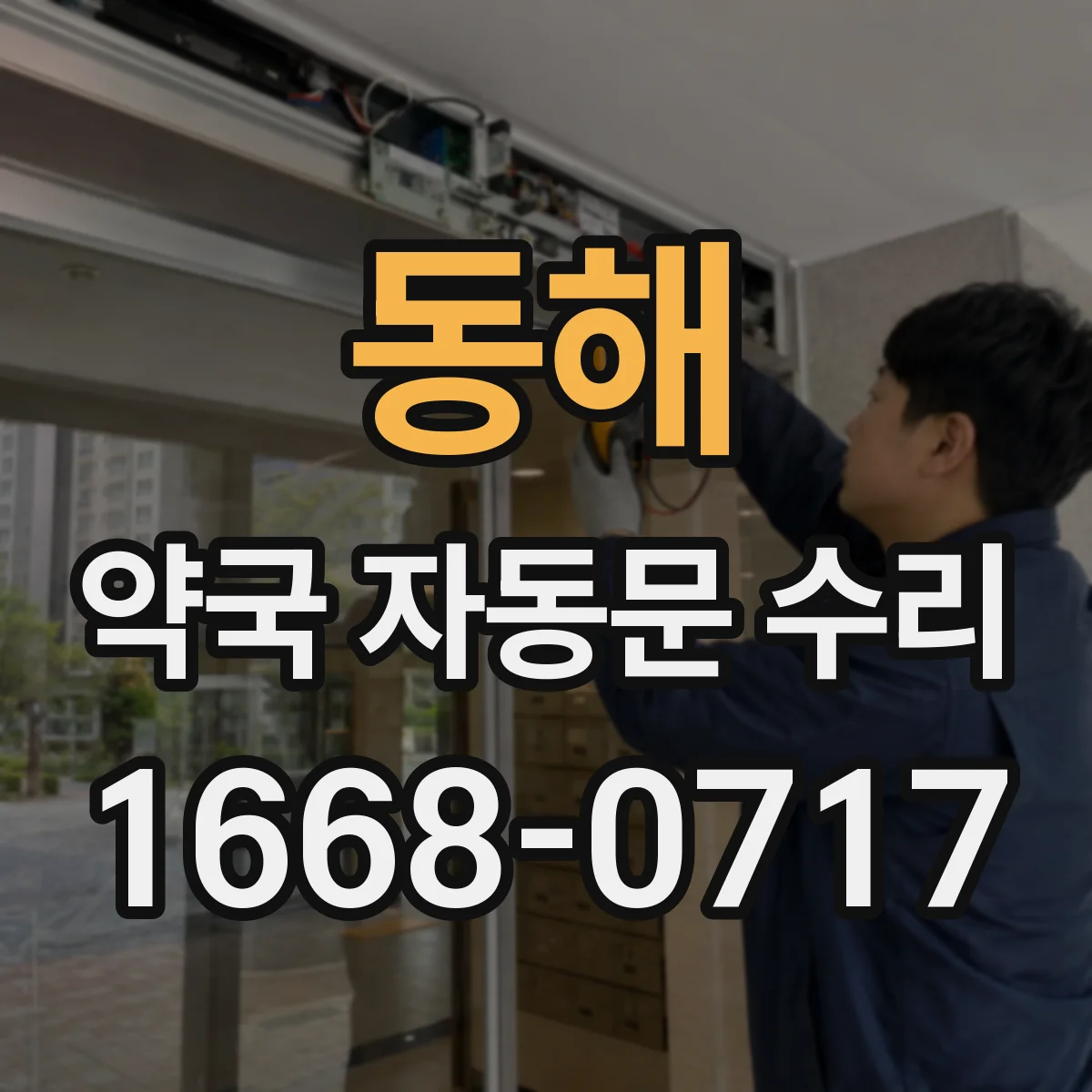 동해 약국 자동문 수리 롤러·레일 상태로 소음 잡는 관리