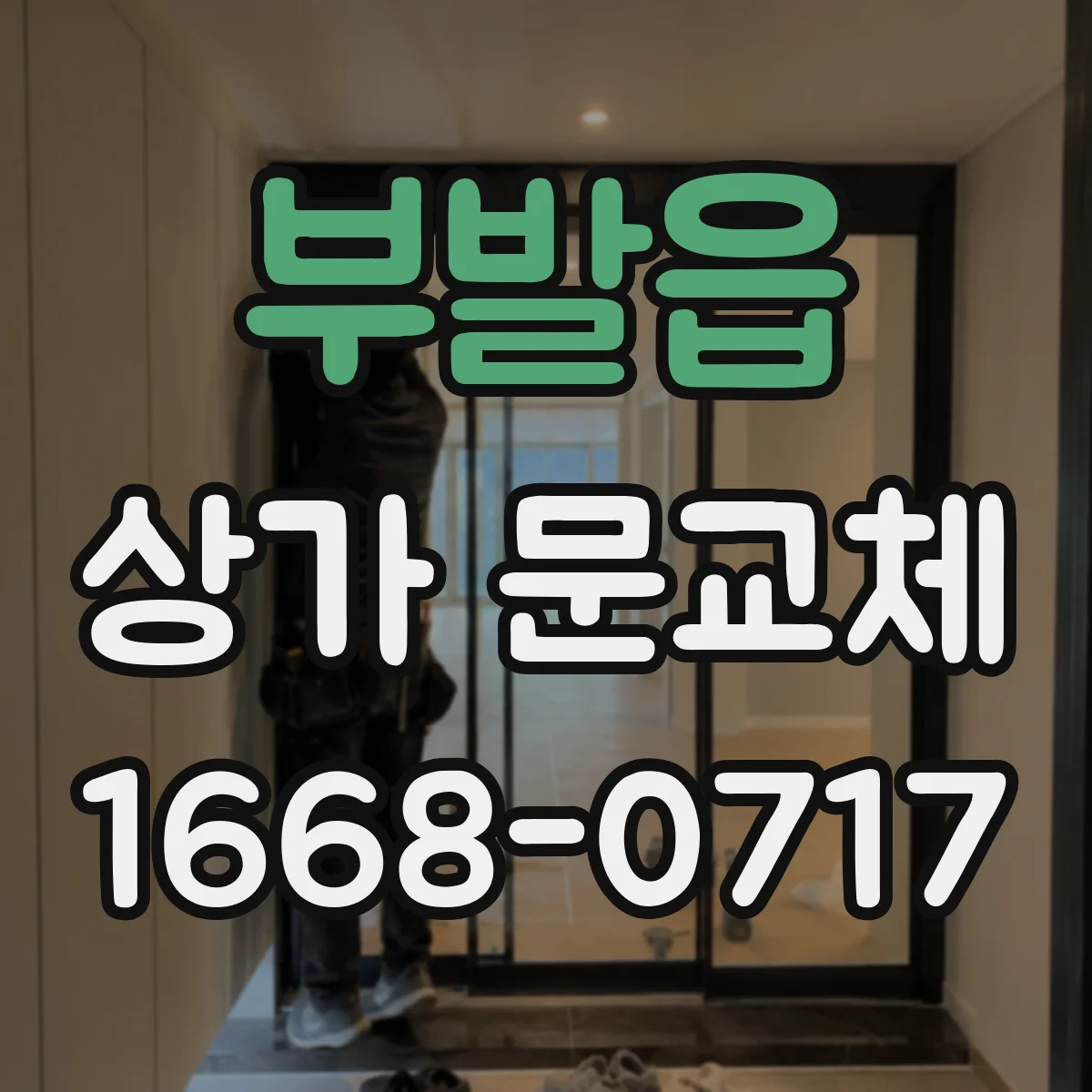부발읍 상가 문교체