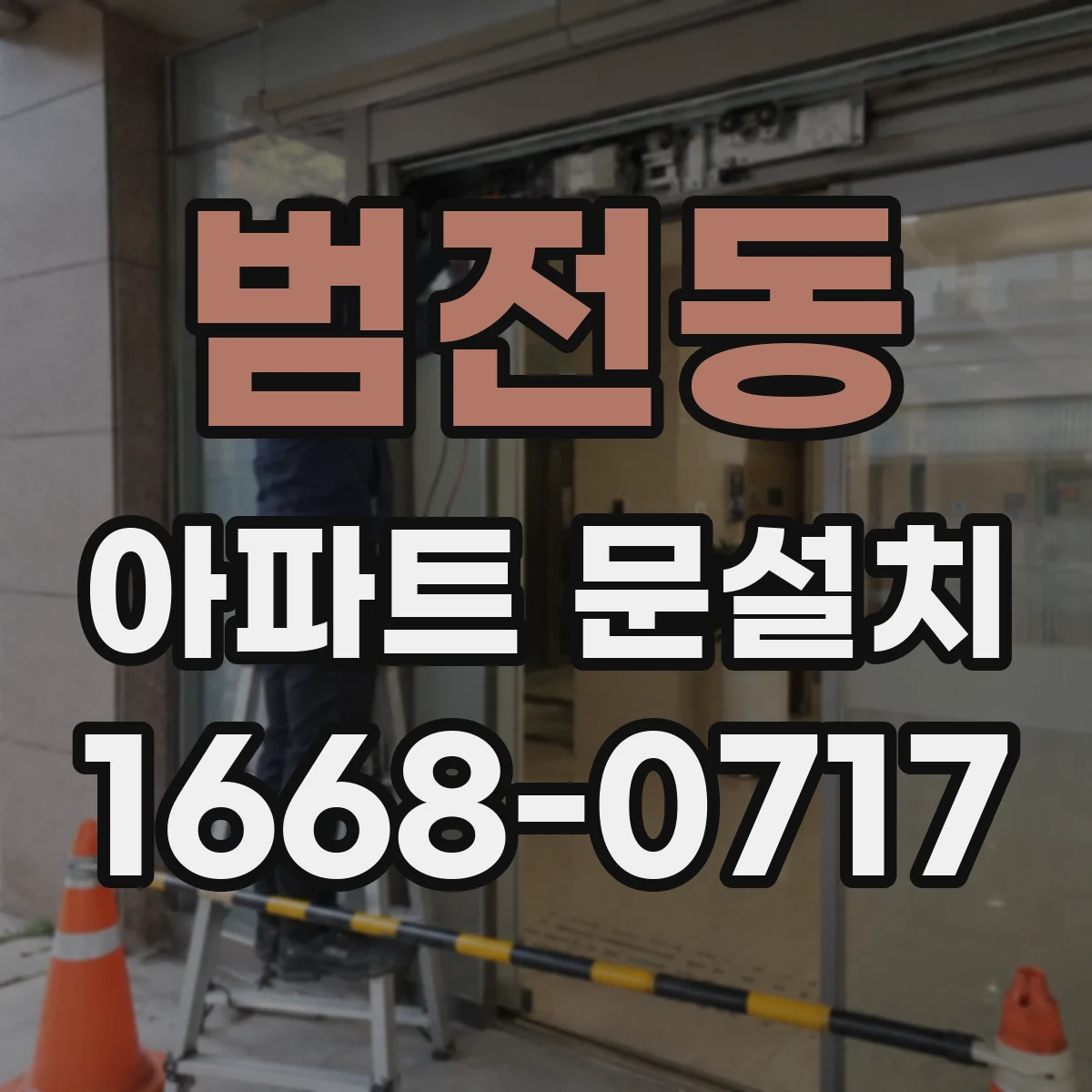 범전동 아파트 문설치