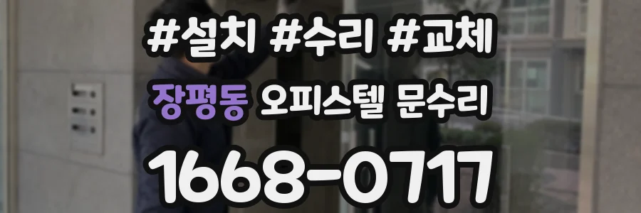 장평동 오피스텔 문수리