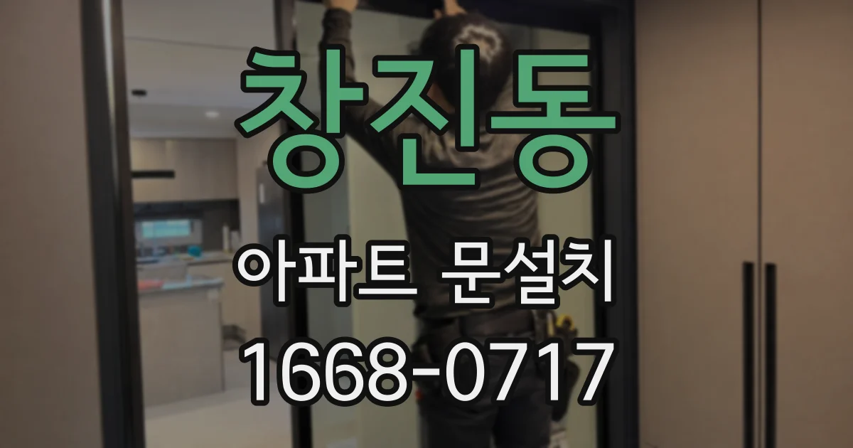 창진동 아파트 문설치
