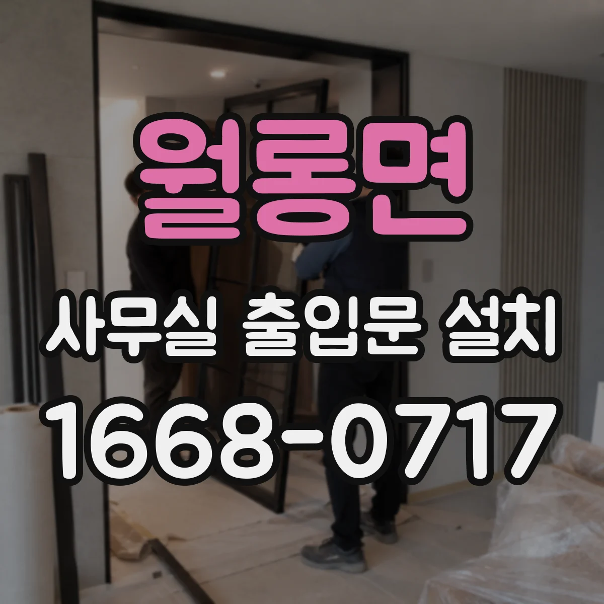 월롱면 사무실 출입문 설치