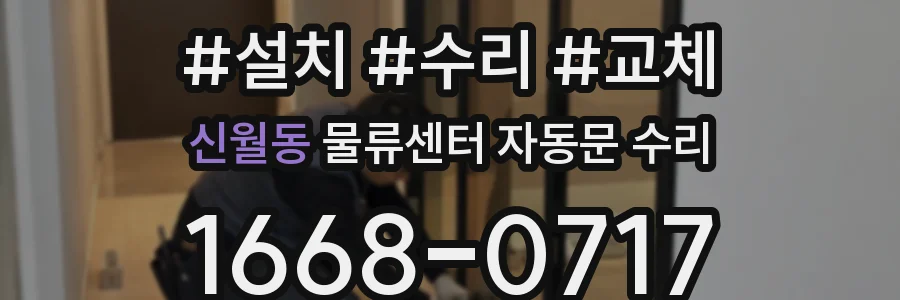 신월동 물류센터 자동문 수리