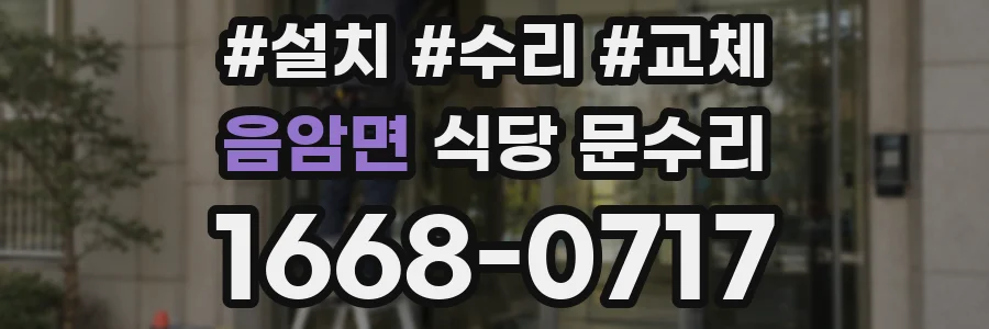음암면 식당 문수리