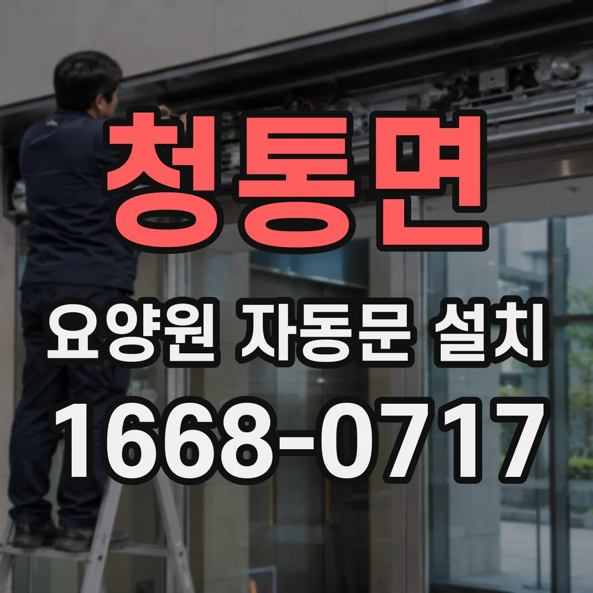 청통면 요양원 자동문 설치