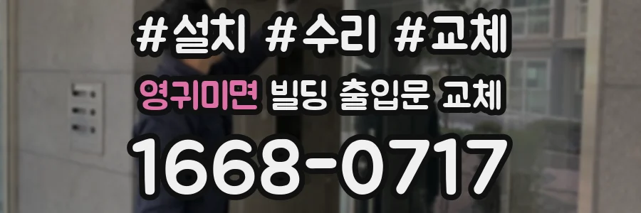 영귀미면 빌딩 출입문 교체