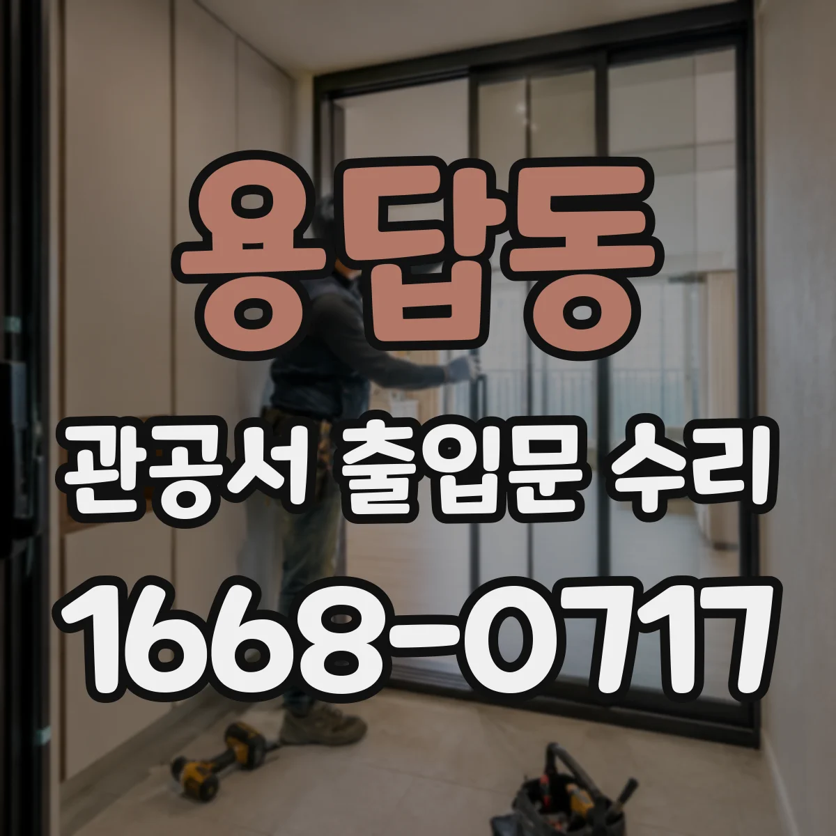 용답동 관공서 출입문 수리