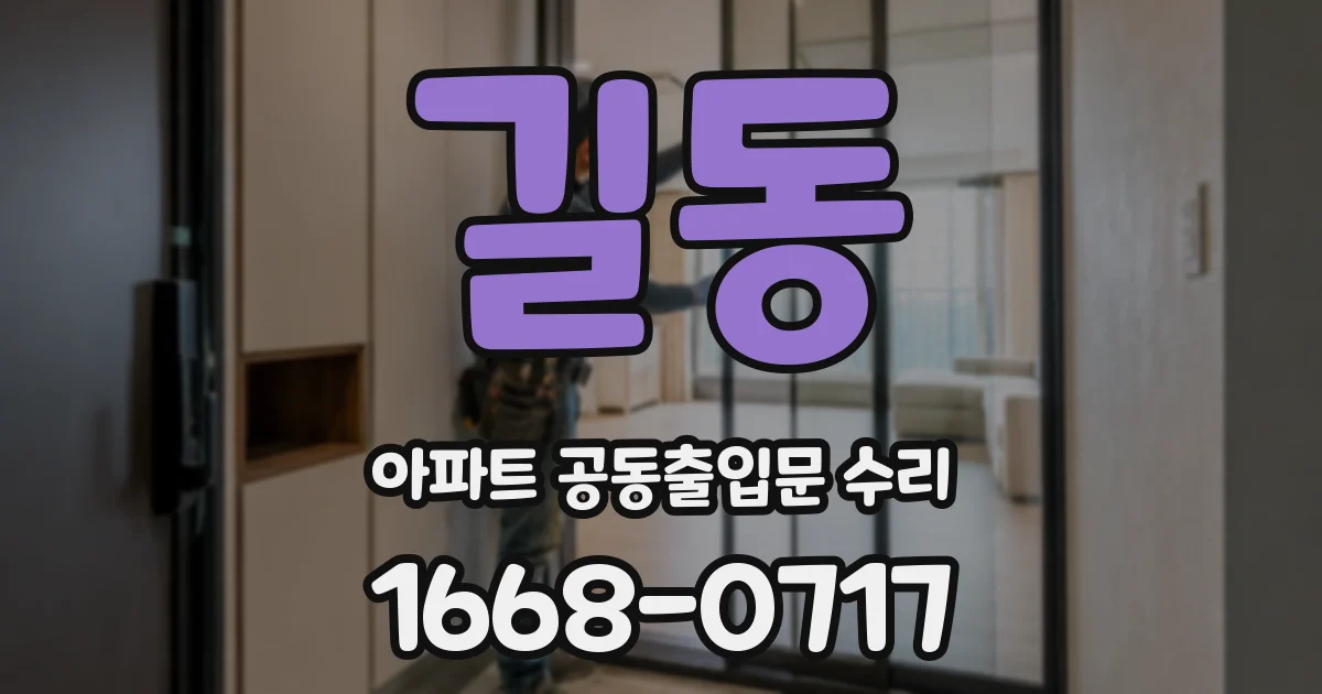 길동 아파트 공동출입문 수리