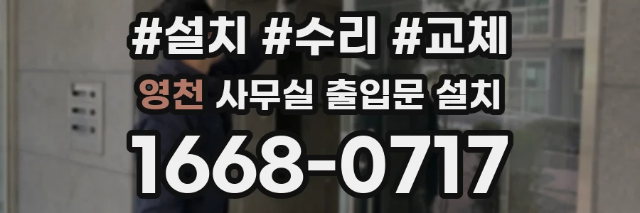 영천 사무실 출입문 설치