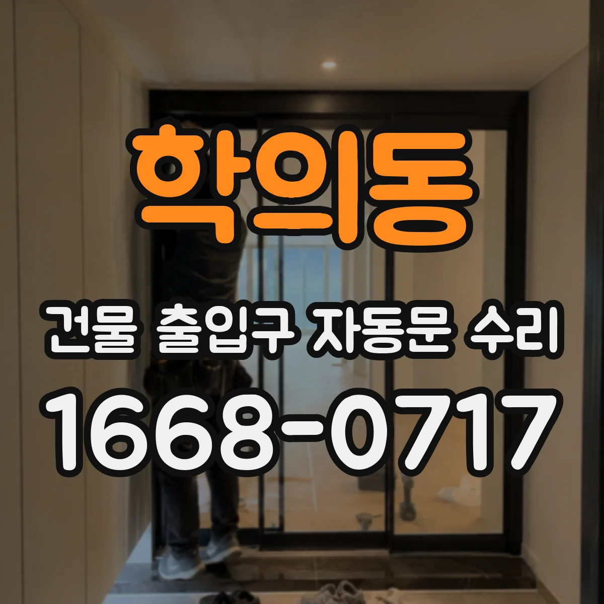 학의동 건물 출입구 자동문 수리 수동모드 해제 후 자동 복귀 지연 원인
