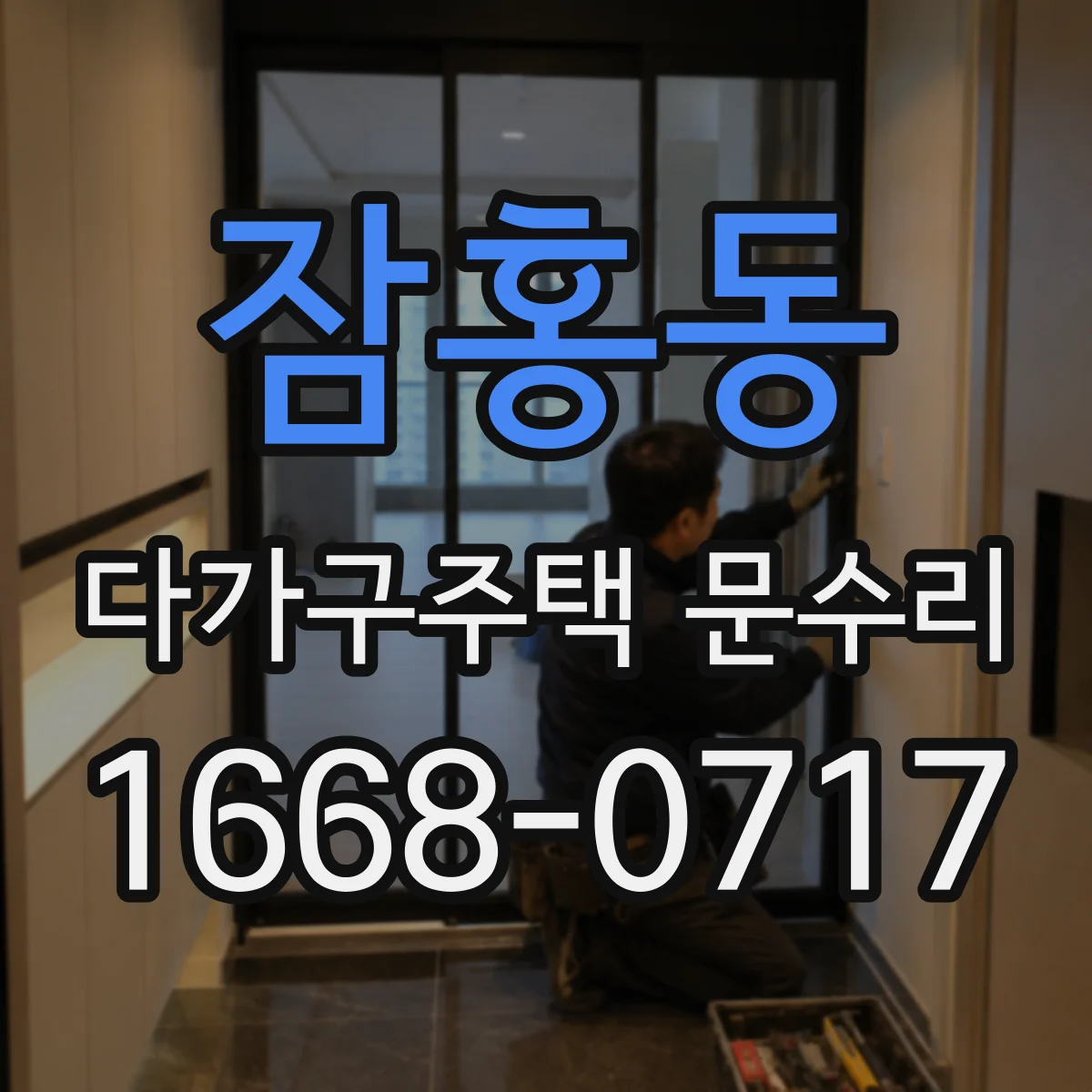 잠홍동 다가구주택 문수리