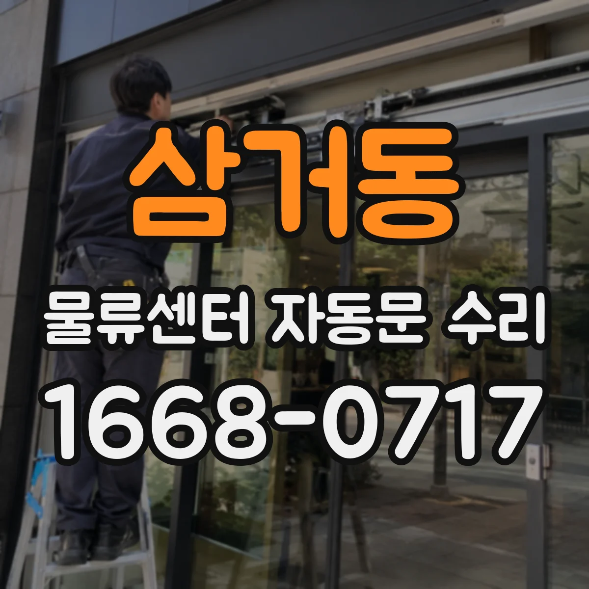 삼거동 물류센터 자동문 수리