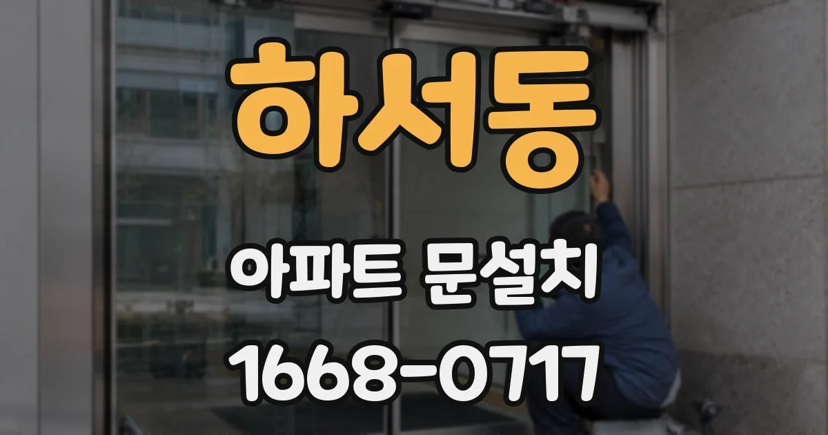 하서동 아파트 문설치