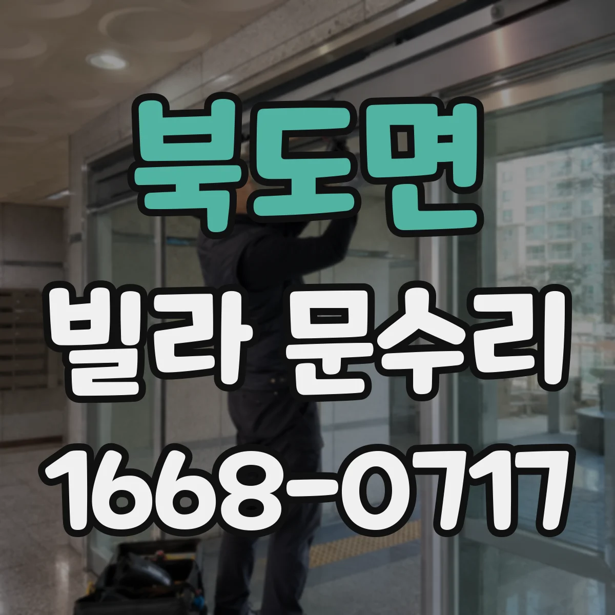 북도면 빌라 문수리