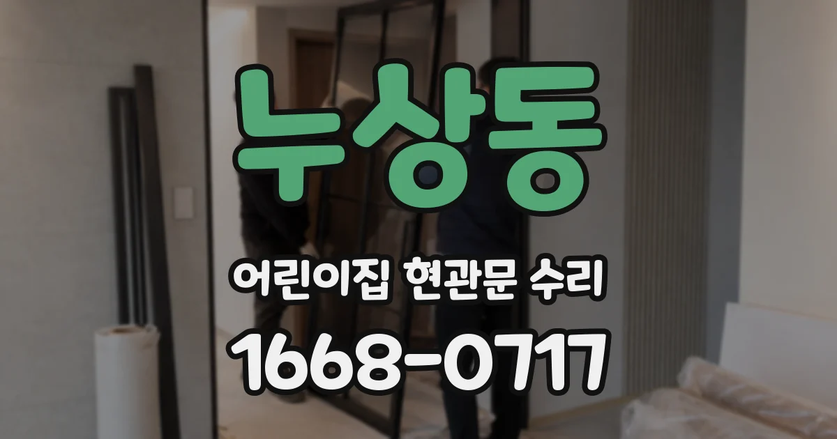 누상동 어린이집 현관문 수리