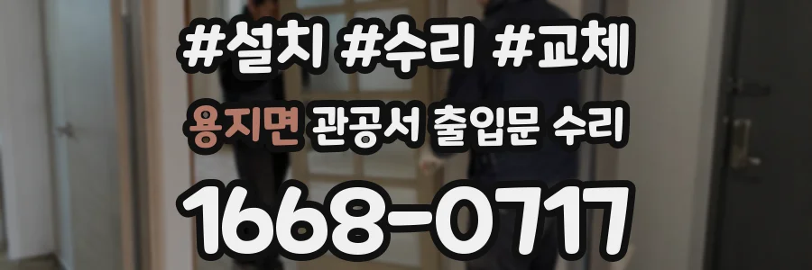용지면 관공서 출입문 수리