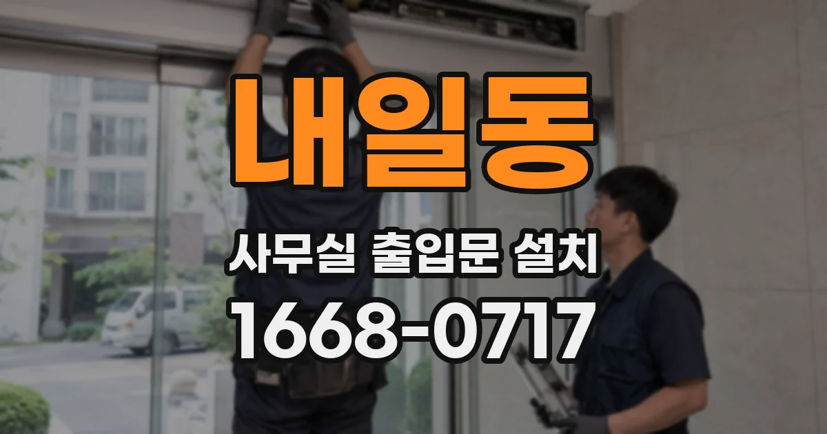 내일동 사무실 출입문 설치