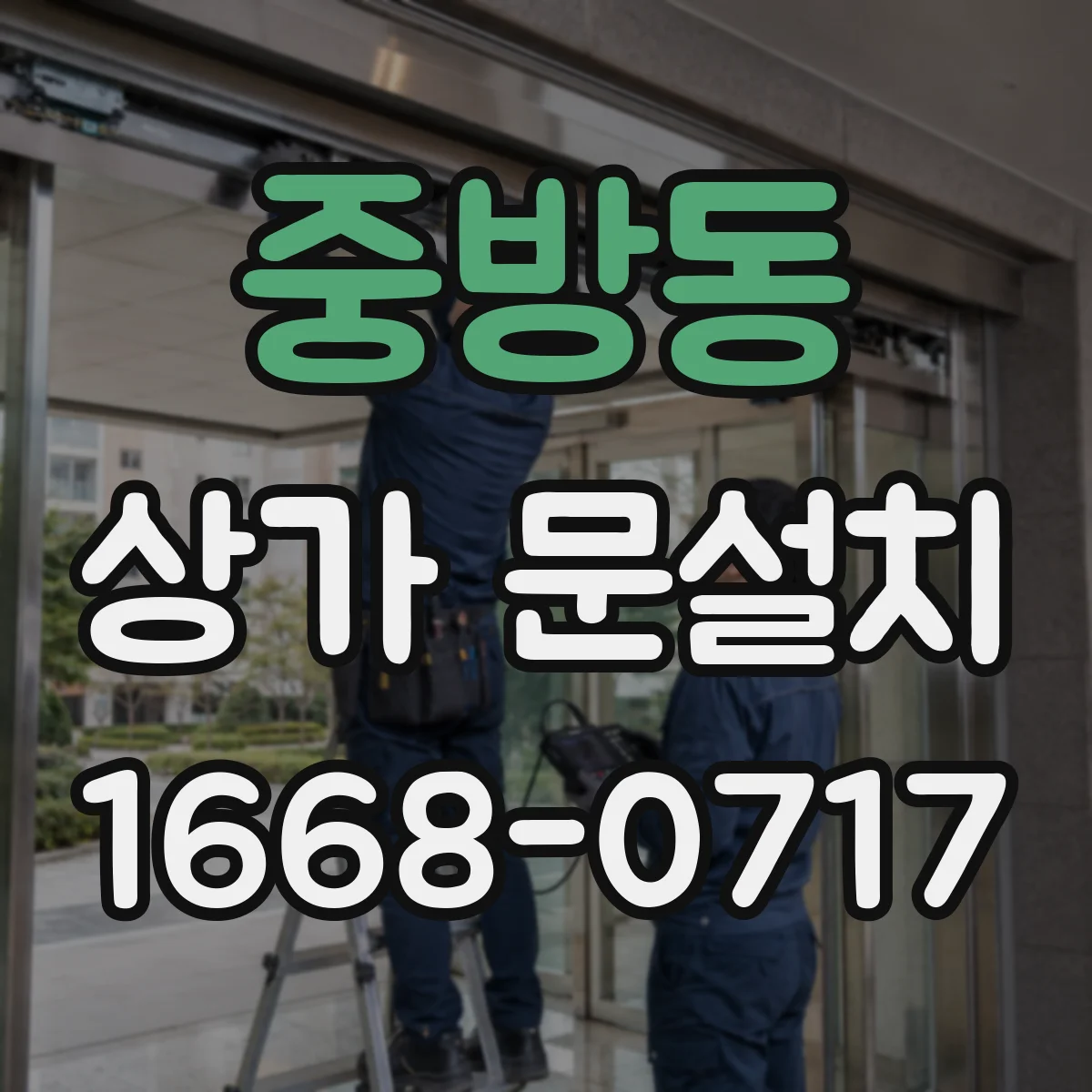 중방동 상가 문설치