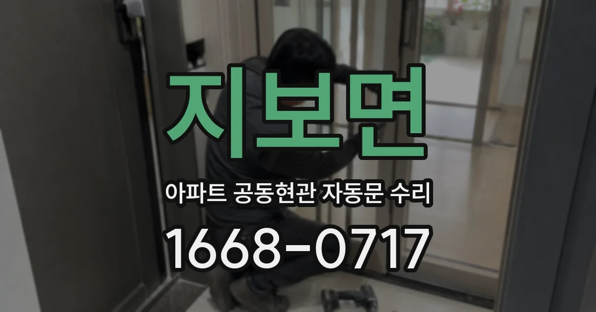 지보면 아파트 공동현관 자동문 수리