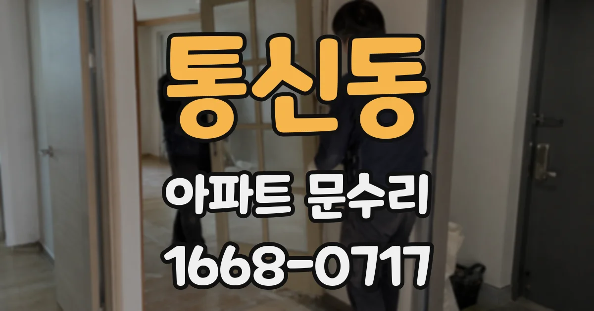 통신동 아파트 문수리