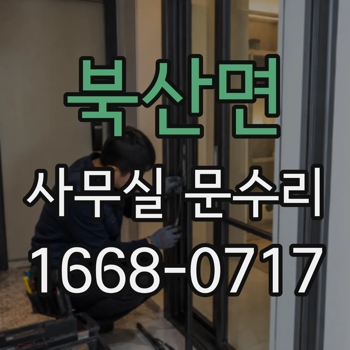 북산면 사무실 문수리