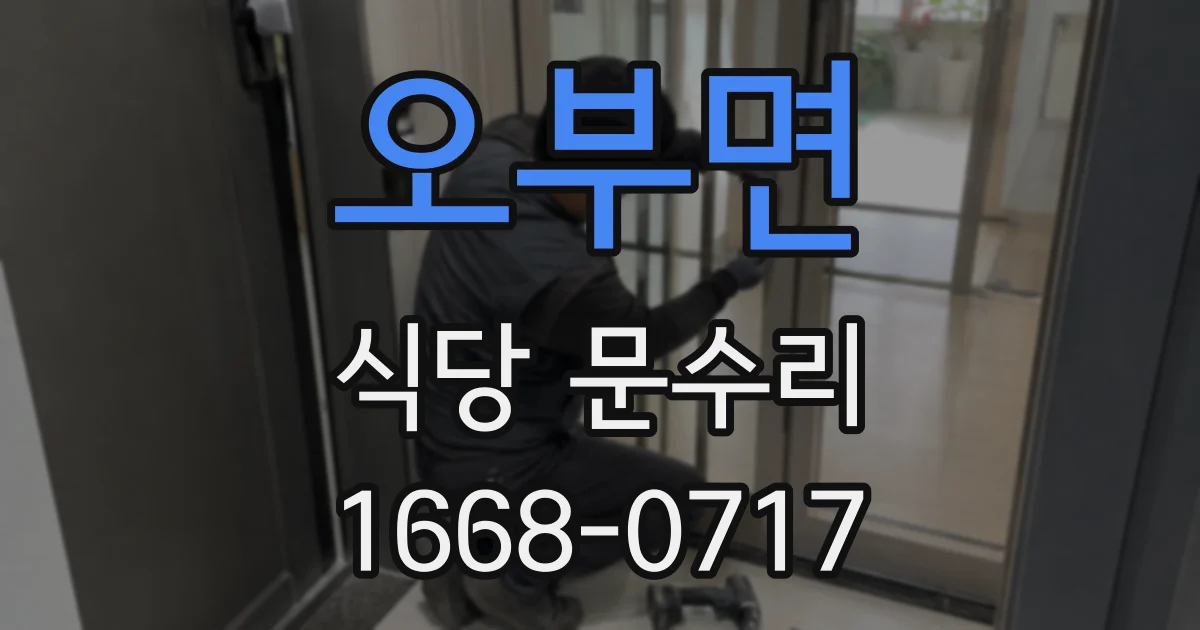 오부면 식당 문수리