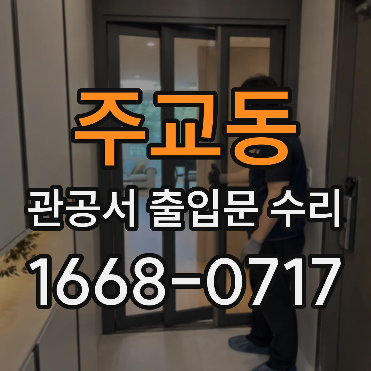 주교동 관공서 출입문 수리