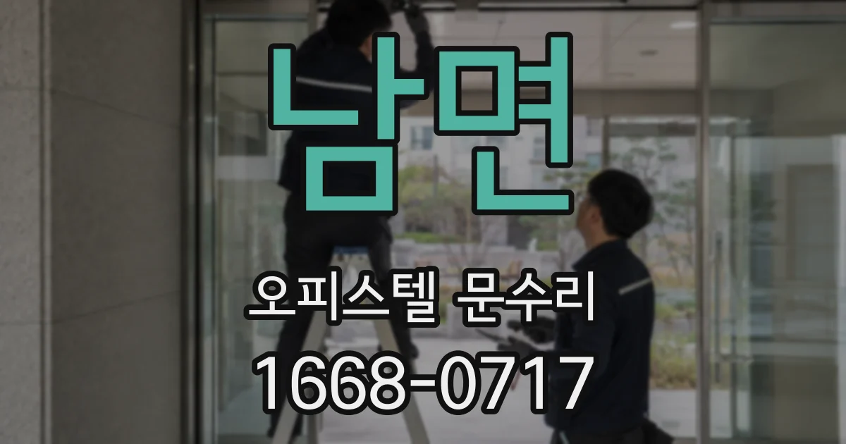 남면 오피스텔 문수리
