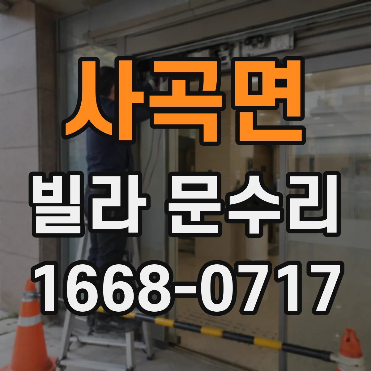 사곡면 빌라 문수리