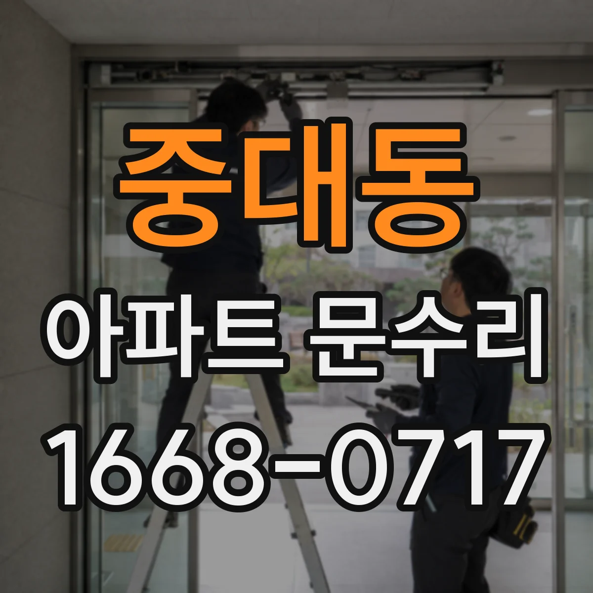 중대동 아파트 문수리