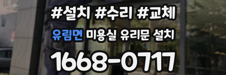 유림면 미용실 유리문 설치
