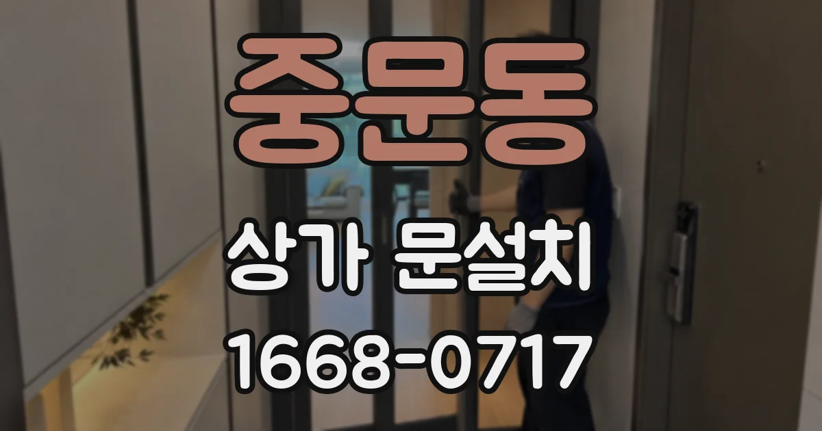 중문동 상가 문설치