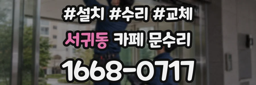 서귀동 카페 문수리