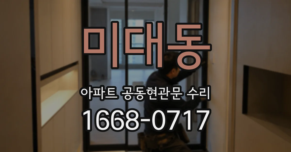 미대동 아파트 공동현관문 수리